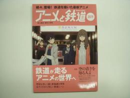 旅と鉄道:増刊: アニメと鉄道 2019 鉄道が走るアニメの世界へ