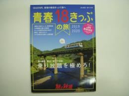 旅と鉄道:増刊: 青春18きっぷの旅 2019-2020 乗り継ぎ、駅近、旅ワザ満載！乗り放題を極めろ！
