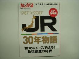 旅と鉄道 増刊 JR30年物語 10大ニュースで迫る！鉄道躍進の時代
