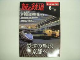 旅と鉄道 増刊 鉄道の聖地 京都へ！京都鉄道博物館大特集