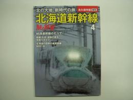 旅と鉄道:増刊: 北の大地、新時代の旅 北海道新幹線
