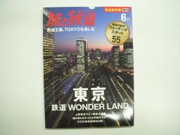 旅と鉄道 増刊 東京 鉄道ワンダーランド
