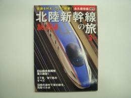 旅と鉄道 増刊 北陸新幹線の旅