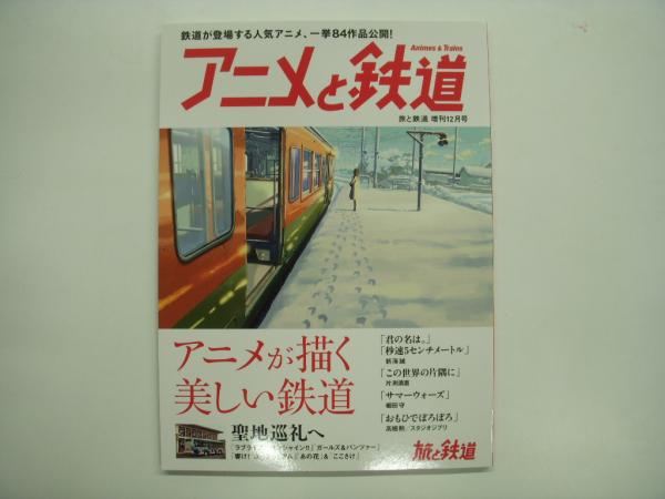 旅と鉄道 増刊 アニメの鉄道 菅村書店 古本 中古本 古書籍の通販は 日本の古本屋 日本の古本屋