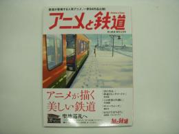 旅と鉄道 増刊 アニメの鉄道
