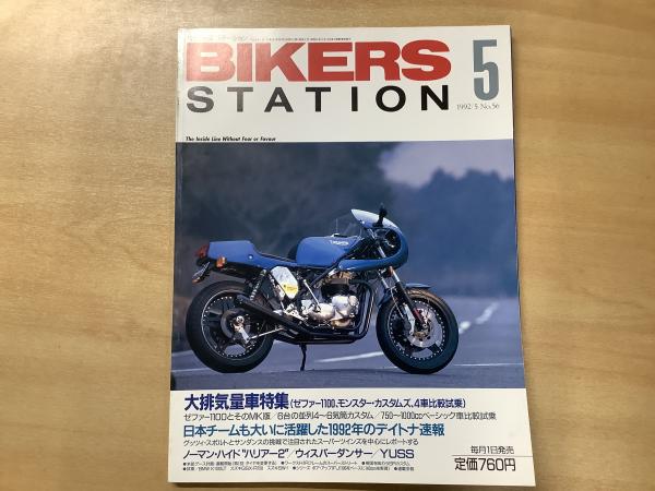 バイカーズステーション 1992年5月号 通巻56号 大排気量車特集 / 古本