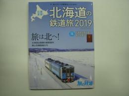 旅と鉄道 増刊 北海道の鉄道旅 2019