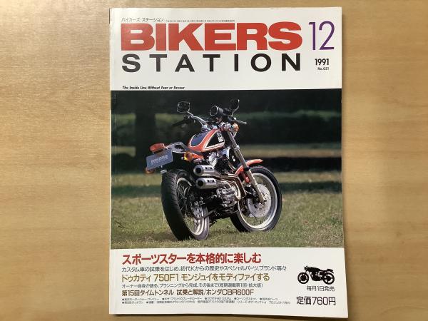 バイカーズステーション 1991年12月号 通巻51号 スポーツスターを本格的に楽しむ 菅村書店 古本 中古本 古書籍の通販は 日本の古本屋 日本の古本屋 バイカーズステーション 1991年12月号 通巻51号 スポーツスターを本格的に楽しむ 菅村書店 古本 中古本 古書籍の通販は 日本の古本屋 日本の古本屋