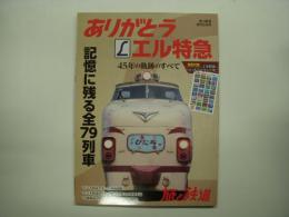 旅と鉄道:増刊: ありがとうエル特急: 45年の軌跡のすべて