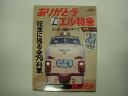 旅と鉄道 増刊 ありがとうエル特急 45年の軌跡のすべて