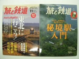 旅と鉄道 2011年11月号(復刊第1号)－2020年11月号 55冊セット