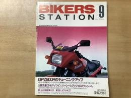 バイカーズステーション 1992年9月号 通巻60号 特集・GPZ900Rのチューニング・アップ