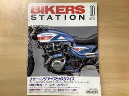 バイカーズステーション 1993年10月号 通巻73号 特集　チューニング・アップとカスタマイズ