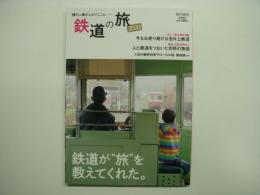 旅行読売 臨時増刊 鉄道の旅 2020