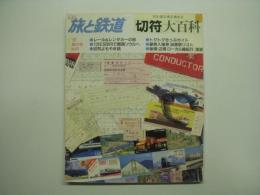 季刊 旅と鉄道 1992年春の号 №83 特集・切符大百科