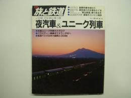 季刊 旅と鉄道 1990年夏の号 №76 特集・夜汽車＆ユニーク列車