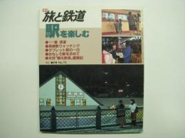 季刊 旅と鉄道 1990年春の号 №75 特集・駅を楽しむ