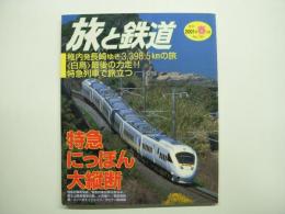 季刊 旅と鉄道 2001年春の号 №130 特集・特急にっぽん大縦断