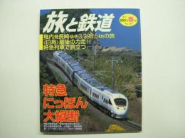 季刊 旅と鉄道: 2001年春の号:No.130: 特集・特急にっぽん大縦断