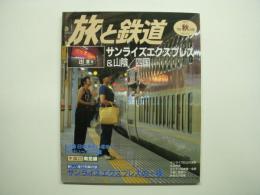 季刊 旅と鉄道 1998年秋の号 №115 特集・サンライズエクスプレス＆山陰 四国