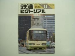 鉄道ピクトリアル 1990年11月号 №535 特集・広島電鉄