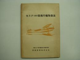 セスナ180型飛行機取扱法