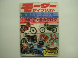 モーターサイクリスト 1979年12月号 臨時増刊 第23回東京モーターショー＆MC用品全カタログ