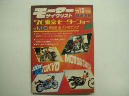 モーターサイクリスト 1975年12月号 臨時増刊 第21回東京モーターショー＆MC用品全カタログ