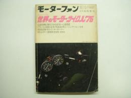 モーターファン 6月臨時増刊 世界のモーターサイクル'76