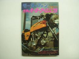 モーターファン 5月臨時増刊 世界のモーターサイクル'75