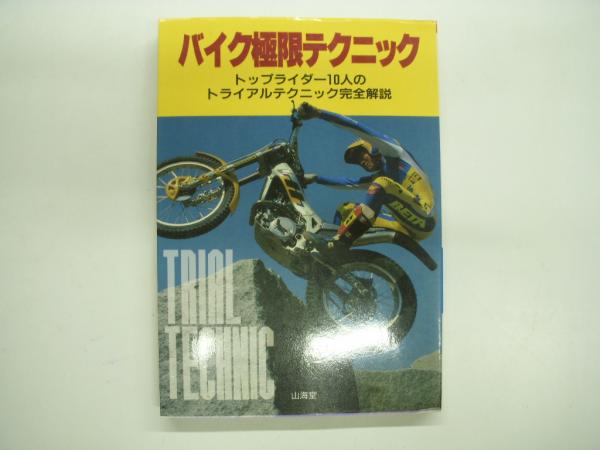 バイク極限テクニック トップライダー10人のトライアルテクニック完全解説 菅村書店 古本 中古本 古書籍の通販は 日本の古本屋 日本の古本屋 バイク極限テクニック トップライダー10人のトライアルテクニック完全解説 菅村書店 古本 中古本 古書籍の通販は 日本の古本屋 日本の古本屋