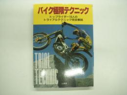 バイク極限テクニック トップライダー10人のトライアルテクニック完全解説