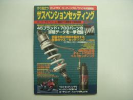 すぐに役立つ サスペンションセッティング スーパーサスペンション装着から調整まで徹底網羅