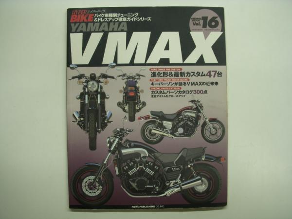 ハイハ゜ーハ゛イク VOL.16 YAMAHA VMAX (バイク車種別チューニ ハイパーバイク VOL 16 YAMAHA VMAX (バイク車種別チューニング