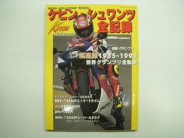 ヤングマシン 5月臨時増刊号 スズキRGV-ガンマ250SP発売記念 ケビン・シュワンツ全記録 1985-1995 世界グランプリ全軌跡