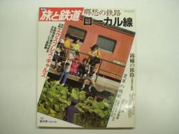 季刊 旅と鉄道 1983年秋の号 №49 特集・郷愁の鉄路 ローカル線