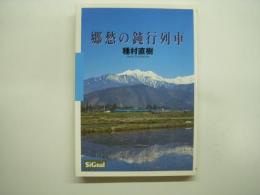 郷愁の鈍行列車