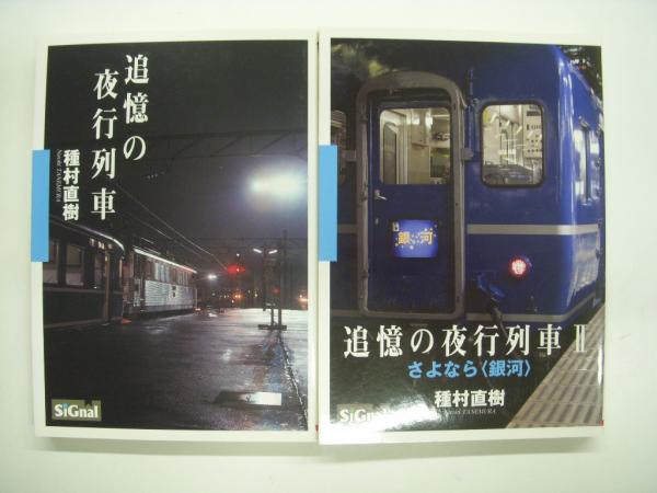 追憶の夜行列車 2冊セット 種村直樹 著 菅村書店 古本 中古本 古書籍の通販は 日本の古本屋 日本の古本屋