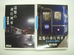 追憶の夜行列車 Ⅰ・Ⅱ 2冊セット