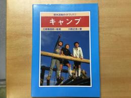 キャンプ  校外活動ガイドブック①