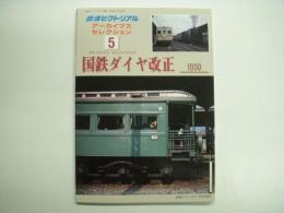 鉄道ピクトリアル アーカイブスセレクション5: 国鉄ダイヤ改正 1950