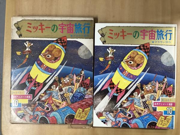 ミッキーの宇宙旅行 名作アニメート絵話(ブラウン・原作) / 古本、中古