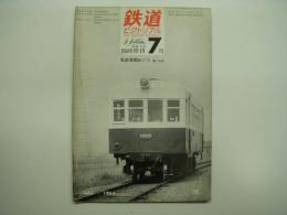 鉄道ピクトリアル 1966年7月臨時増刊号 通巻186号 私鉄車両めぐり 第7分冊