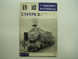 鉄道ピクトリアル 1962年3月号臨時増 通巻128号 私鉄車両めぐり 第2分冊