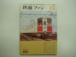 鉄道ファン 1969年11月号 №101