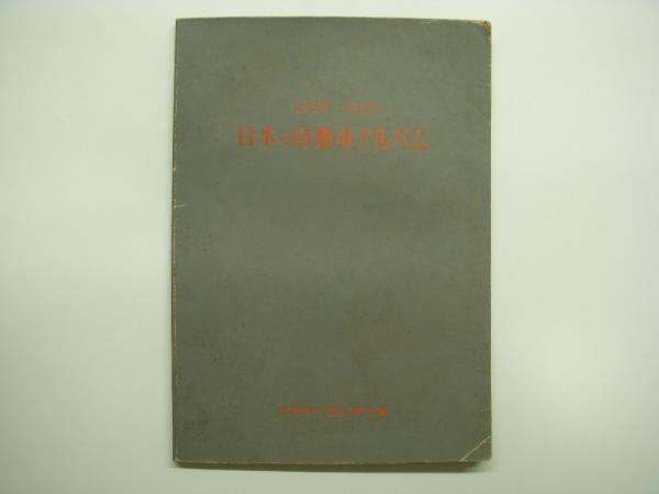 1954-1955年版 日本の自動車アルバム(自動車交通弘報社・編