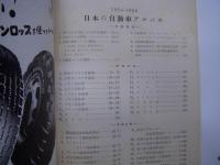 1954-1955年版 日本の自動車アルバム