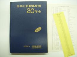 日本の自動車技術20年史