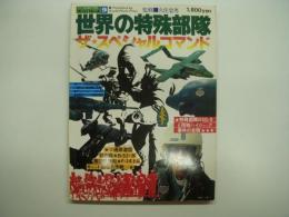 ワイルドムック9 世界の特殊部隊 ザ・スペシャルコマンド これが特殊作戦の全貌だ