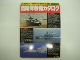 ワイルドムック45 自衛隊装備カタログ Japan Self Defense Force 1981